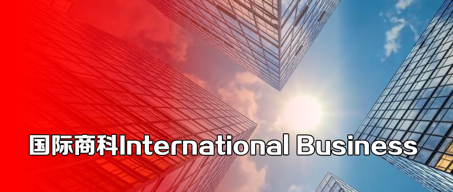 国际商科.jpg